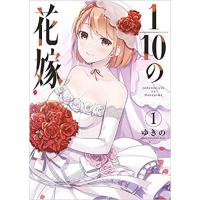 1/10の花嫁 第1巻